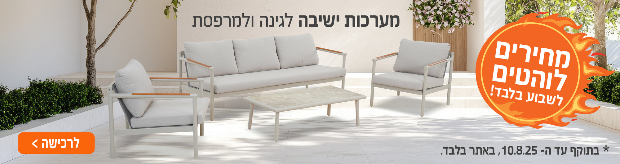 מערכות ישיבה למרםסת ולגינה במחירים לוהטים