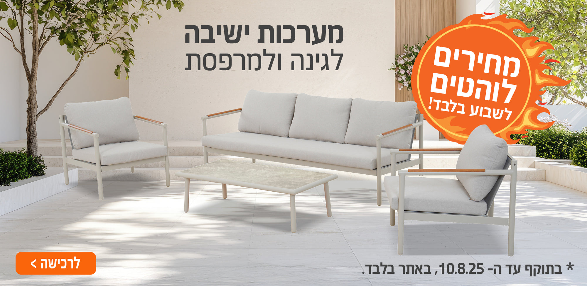 מערכות ישיבה למרפסת ולגינה במחריים לוהטים באתר