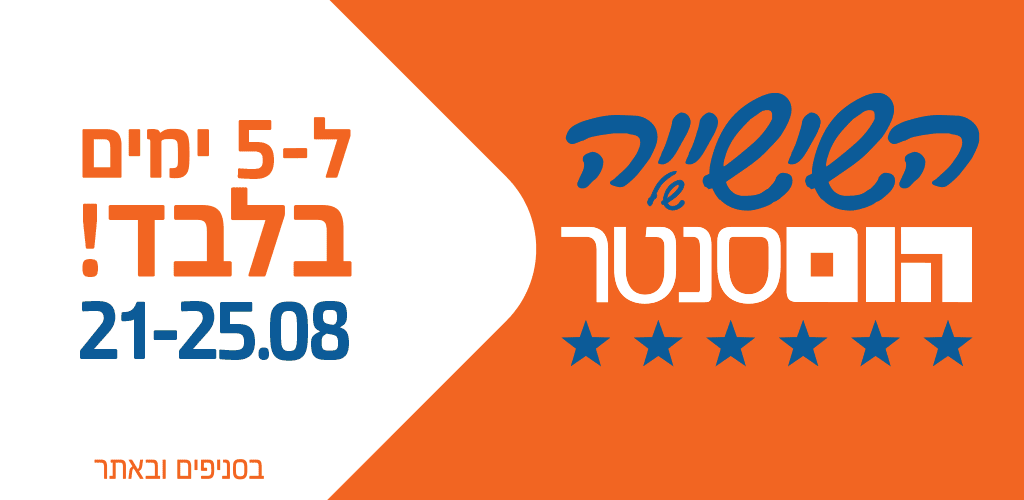 השישייה של הום סנטר