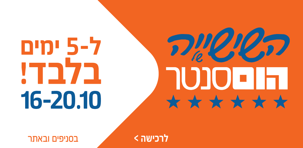 השישייה של הום סנטר