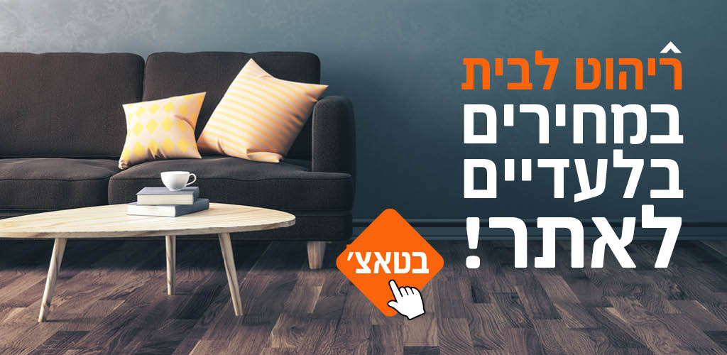 ריהוט במחיר לאתר