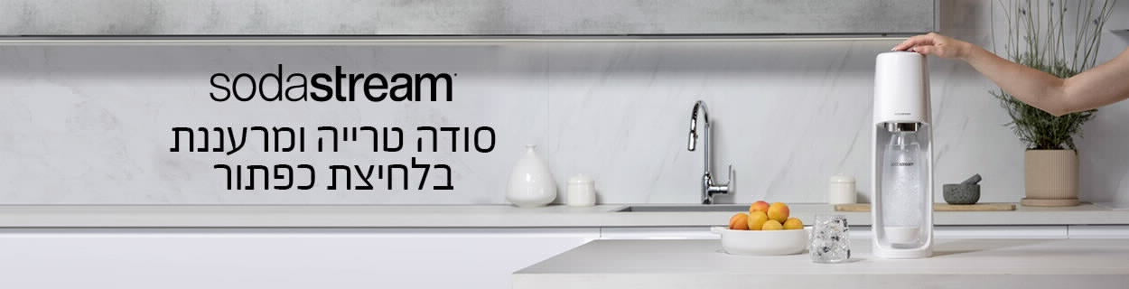 מכונת סודה נשענת בהפעלת יד במטבח.
sodastream סודה טרייה ומרעננת בלחיצת כפתור