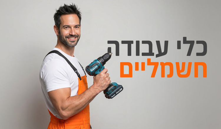 כלי עבודה חשמליים