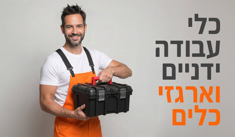 כלי עבודה ידניים וארגזי כלים