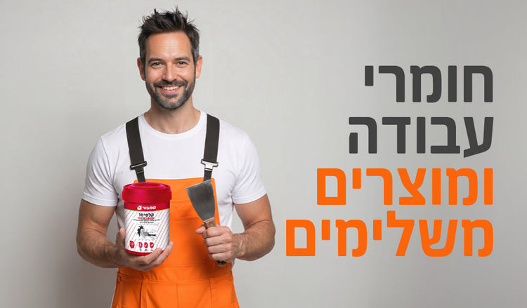 חומרי עבודה ומוצרים משלימים