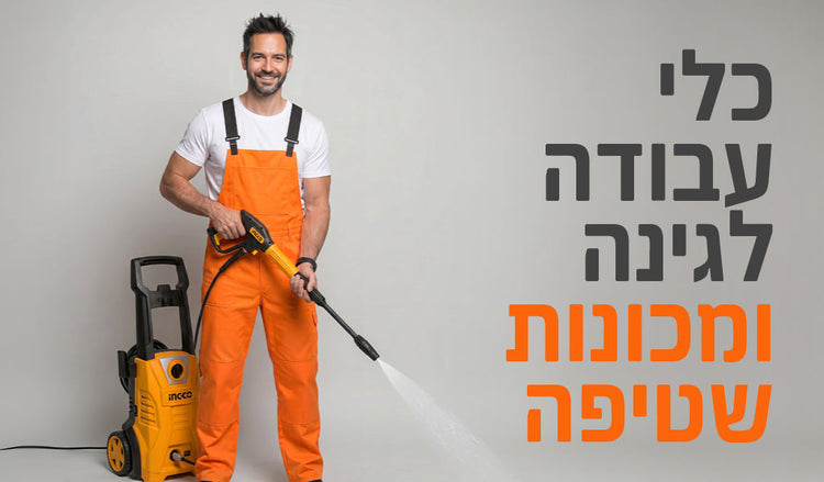 כלי עבודה לגינה ומכונות שטיפה
