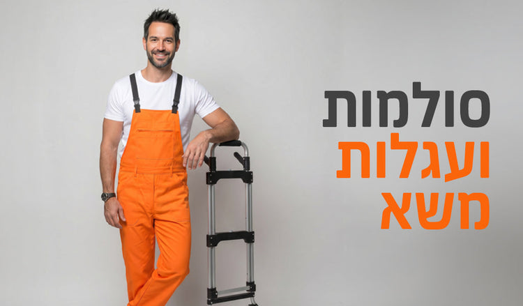 סולמות ועגלות משא