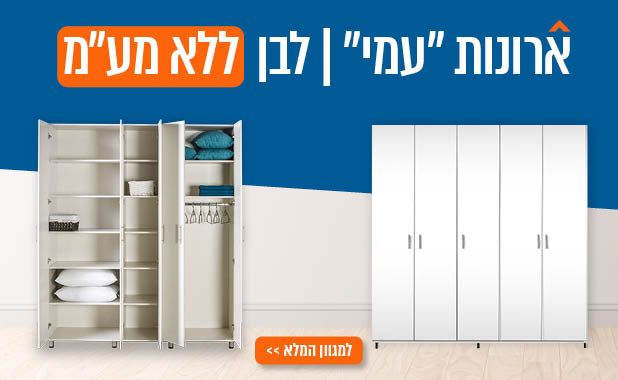 ארונות עמי
