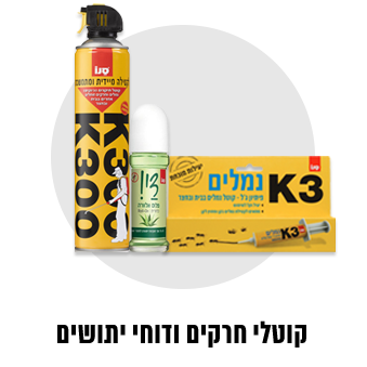 שלושה מוצרי הדברה על רקע לבן. 

כתוב על המוצרים: 
K300 - קוטל ומרחיק מעופפים
עוצמה כפולה - להגנה מושלמת בחדרי הבית
נמלים K3 - ג'ל פיתיון שומני לבית ולחצר

מתחת למוצרים כתוב:
קו מוצרי הדברה