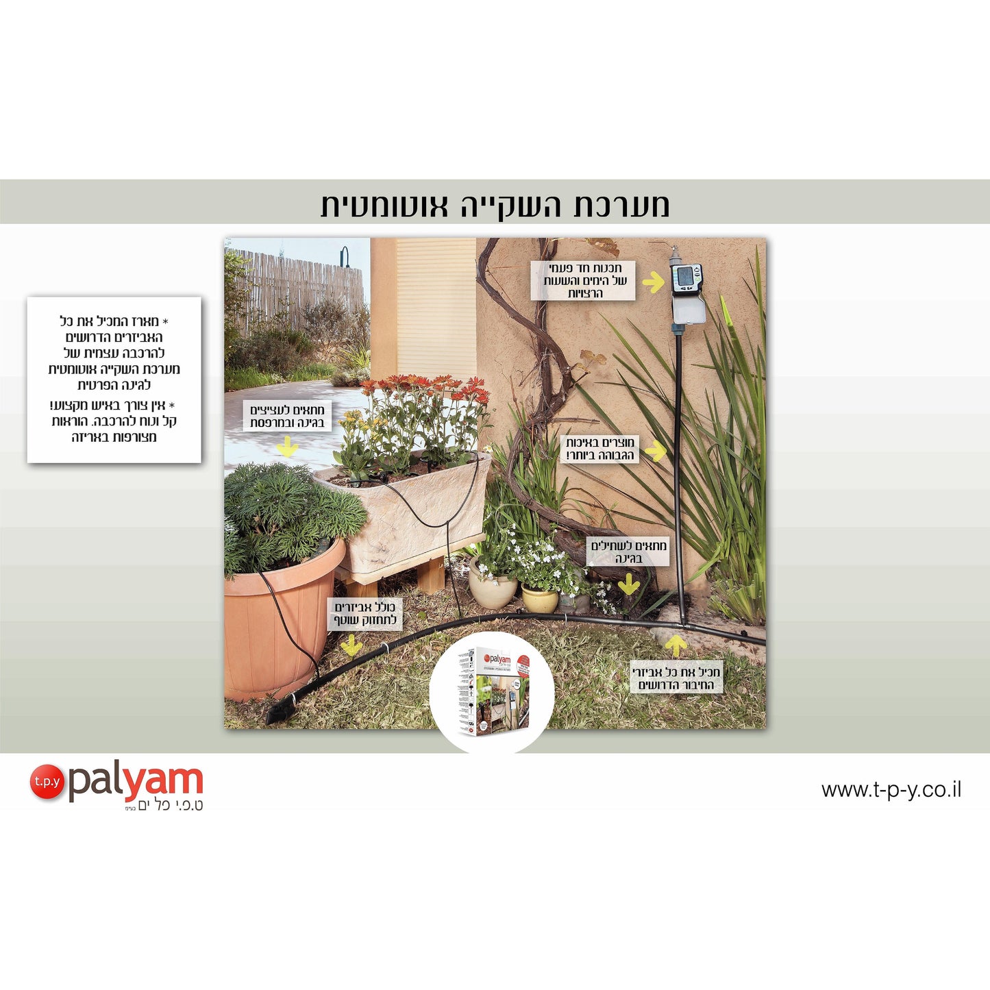 קיט השקיה ממוחשב קומפלט