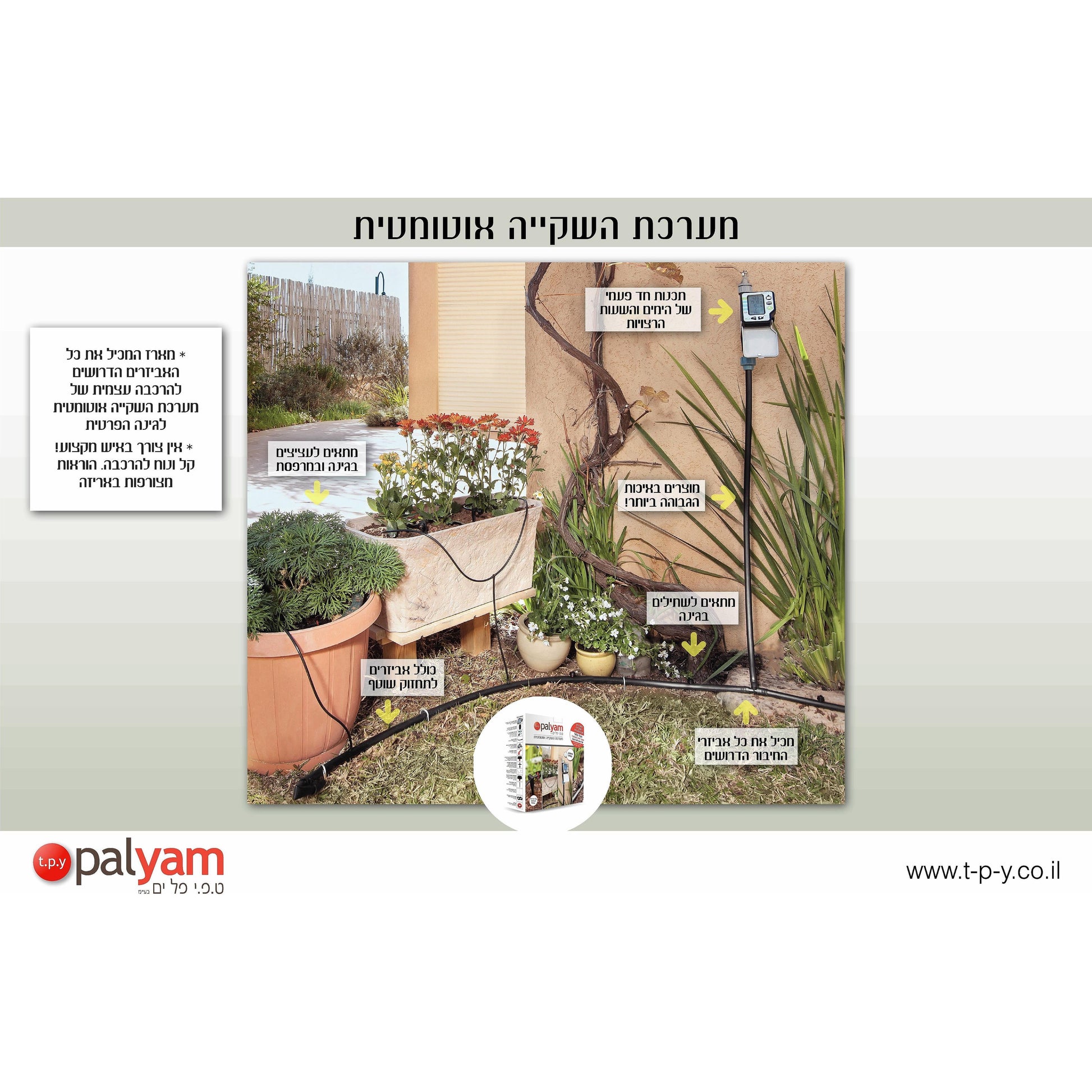 קיט השקיה ממוחשב קומפלט