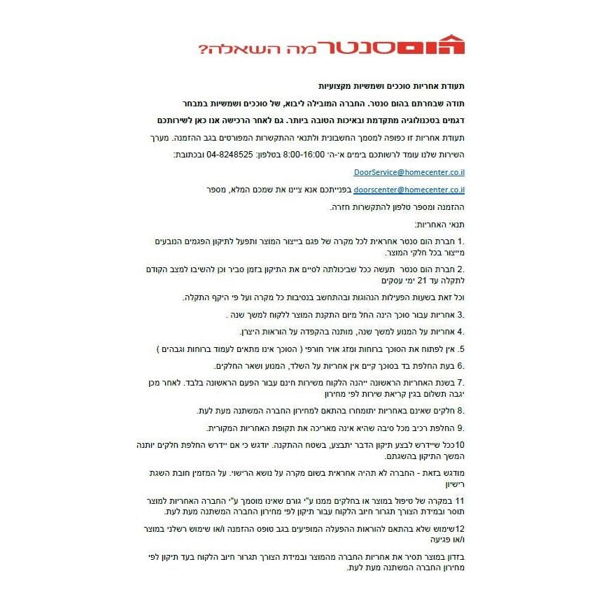 כותרת: "הומסנטר מה השאלה?" מכתב אחריות על מוצרים.