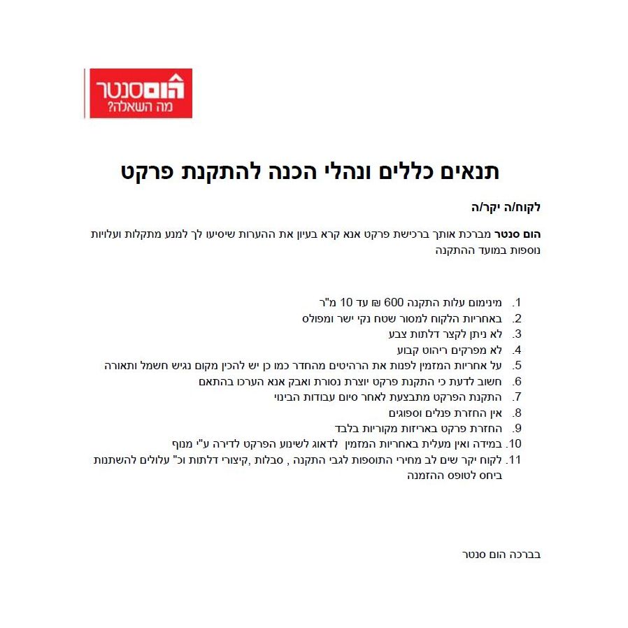לוגו הום סנטר, הנחיות להתקנת פרקט, רשימת תנאים.