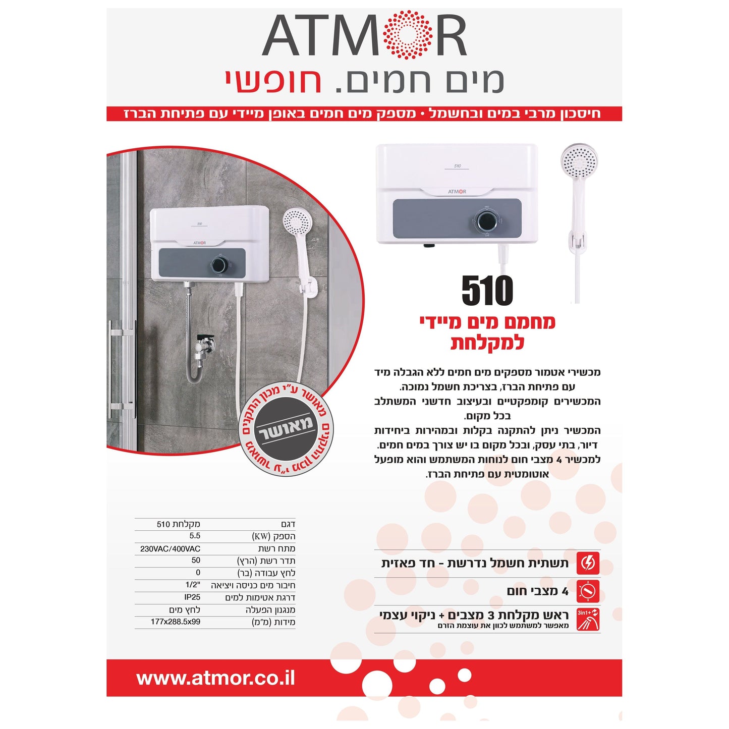 אטמור מחמם מים מיידי למקלחת 510