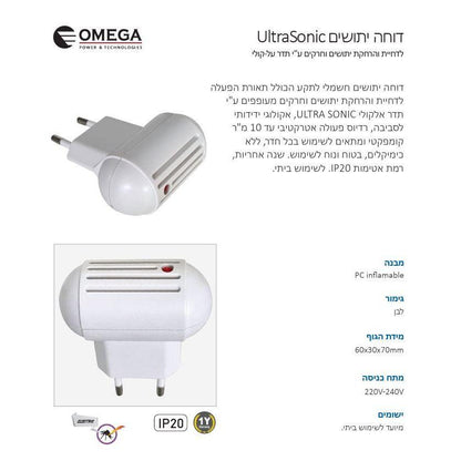 דוחה יתושים אולטרא סוני - תדר קולי OMEGA