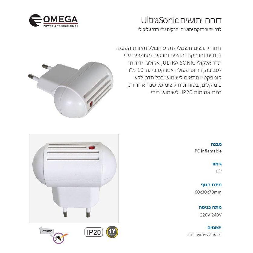 דוחה יתושים אולטרא סוני - תדר קולי OMEGA