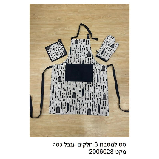 סט למטבח 3 חלקים ענבל כסף