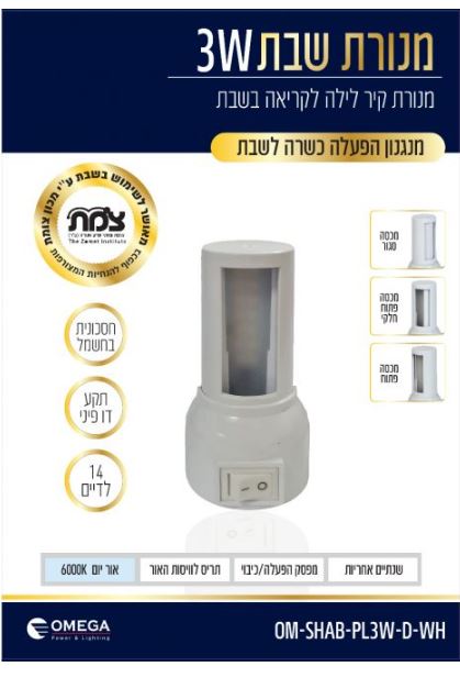 מ.קיר מתכווננת לשבת 3W תקע+מפסק לבן OMEG