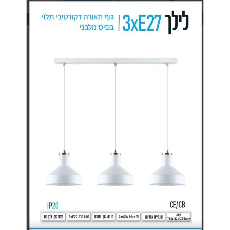 ג.ת תלוי לילך 780*182*1395 3XE27 לבן OME