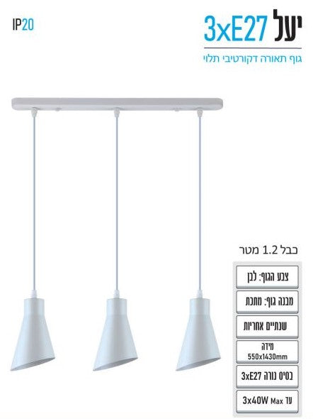 ג.ת תלוי יעל 105*L550*H1430 מ מ 3XE27 לב
