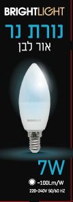 נורת נר אור לבן 7W C37 E14