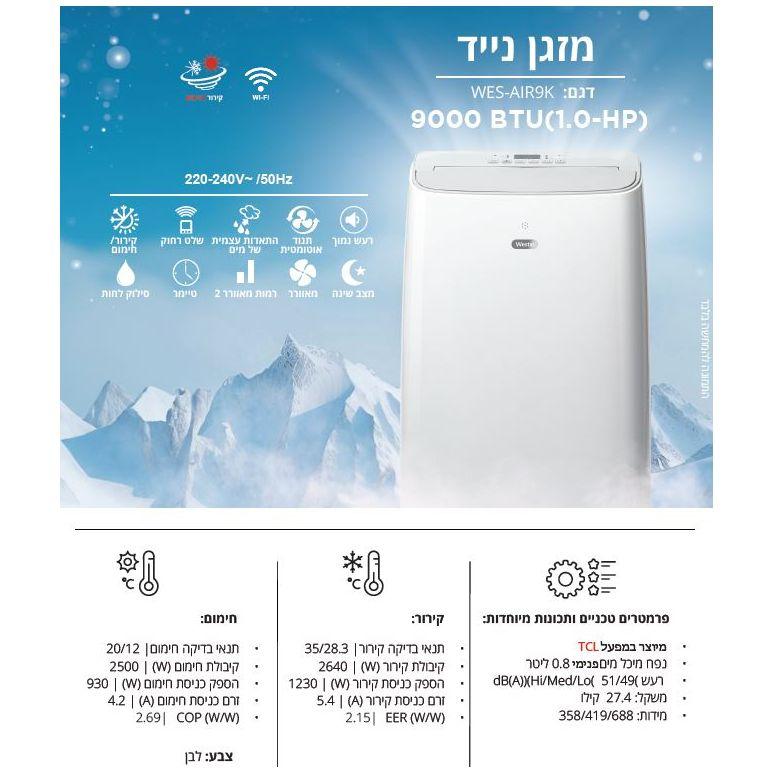מזגן נייד 9000 BTU דגם HC-9000 קירור וחימום + שלט + WIFI