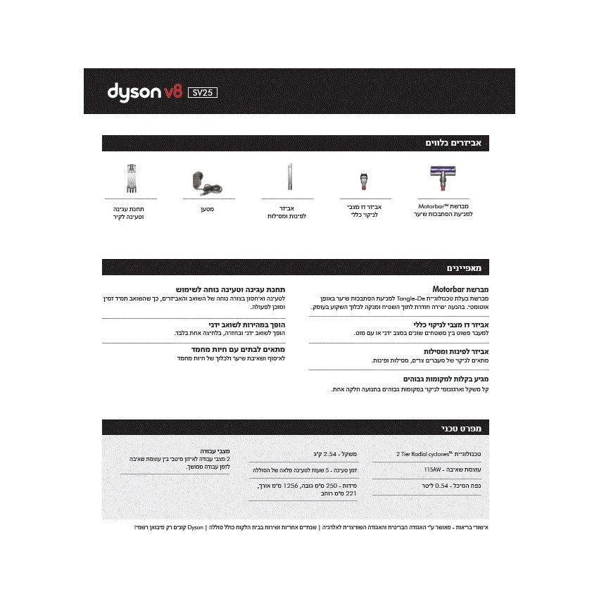 שואב אבק  V8 דגם SV25 של DYSON