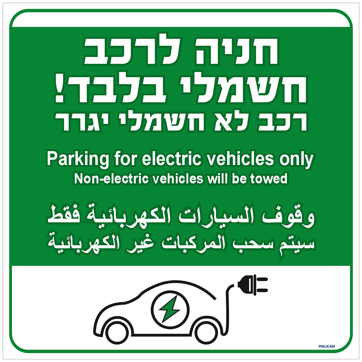 שלט חניה לרכב חשמלי בלבד! רכב לא חשמלי יגרר