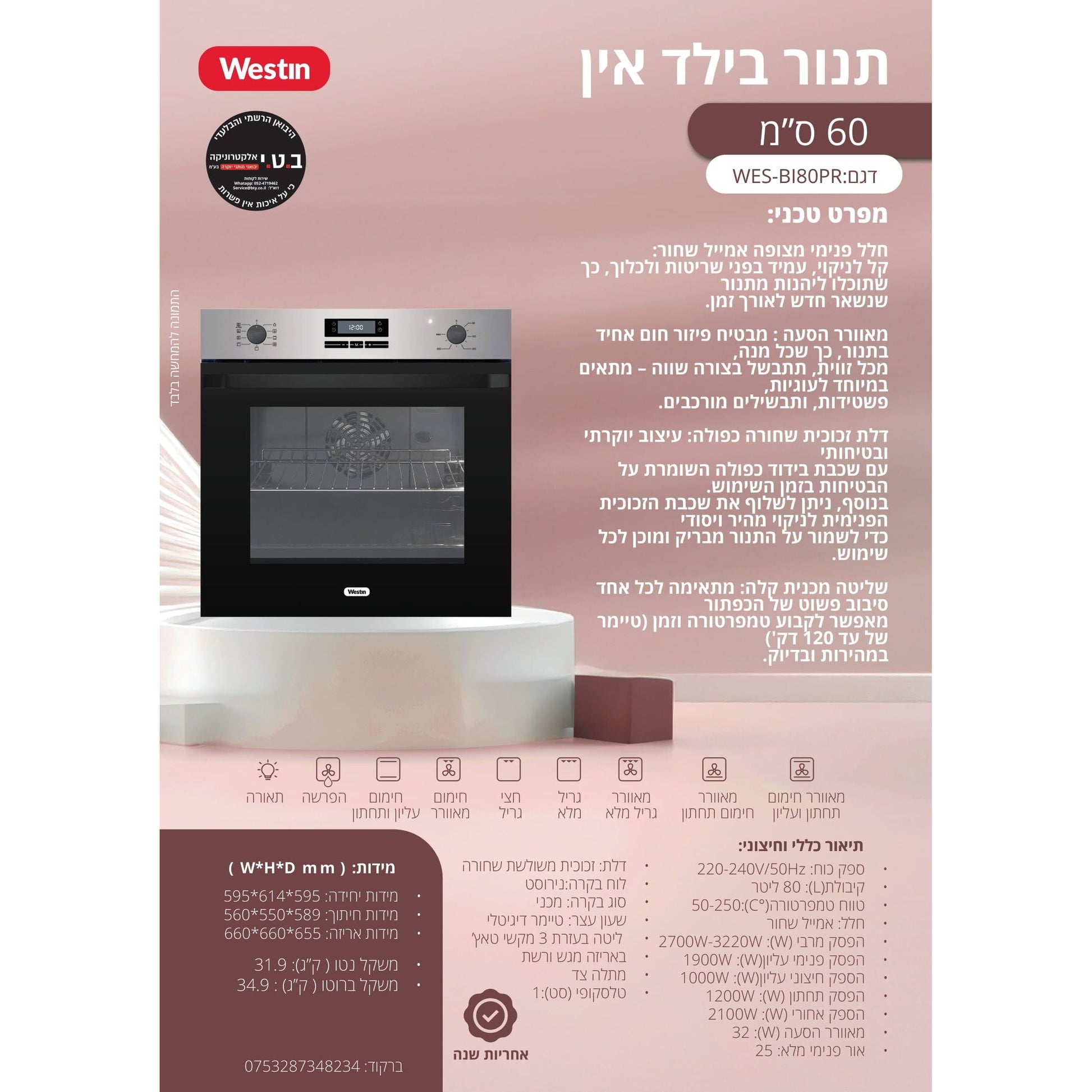 תנור בנוי 60 סמ דיגיטלי זכוכית שחורה בנפח 80 ליטר דגם WES-BI80PR של WESTIN