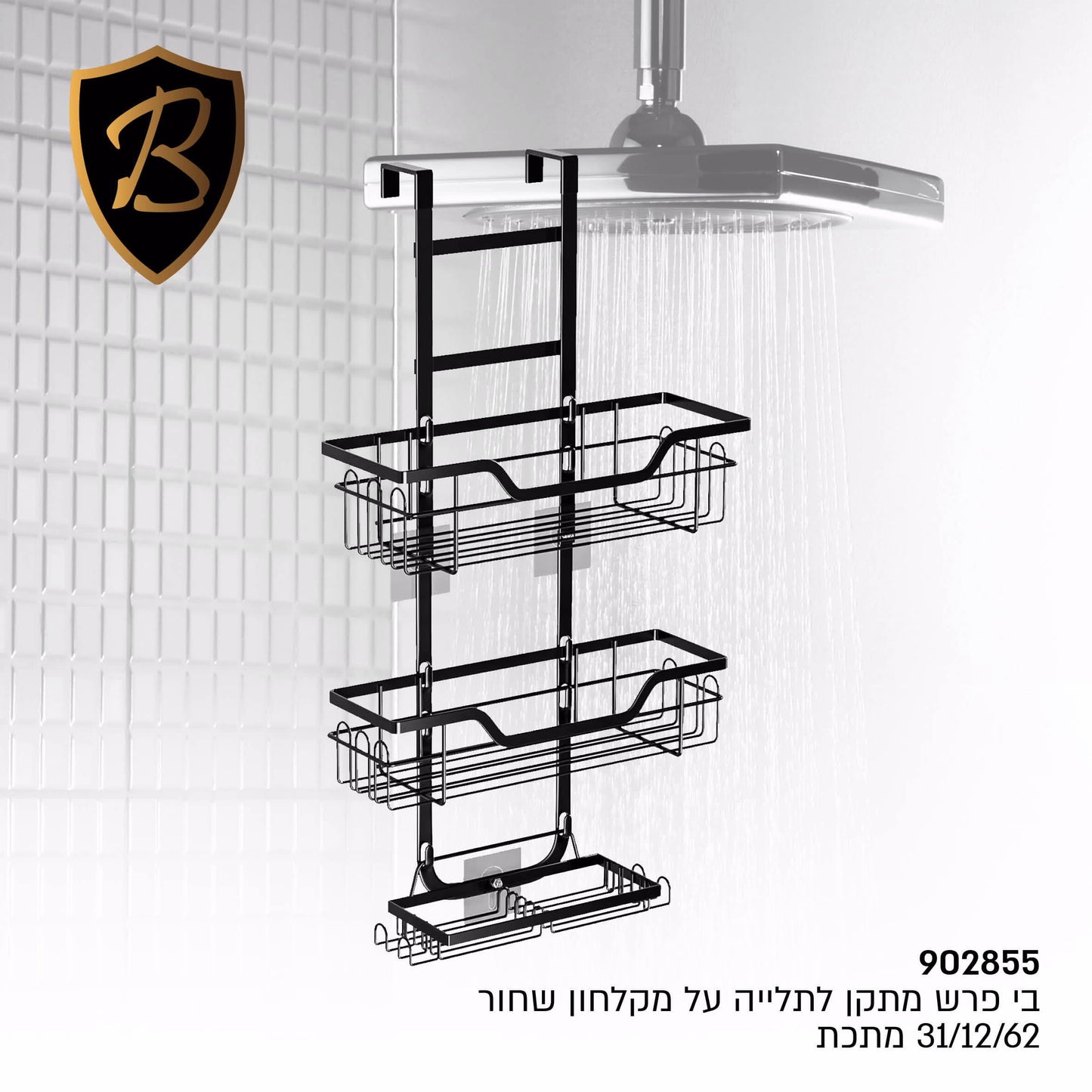 מתקן לתלייה על מקלחון שחור