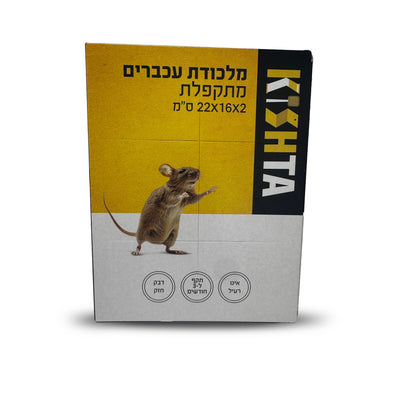 מלכודת עכברים מתקפלת 2*16*22 סמ