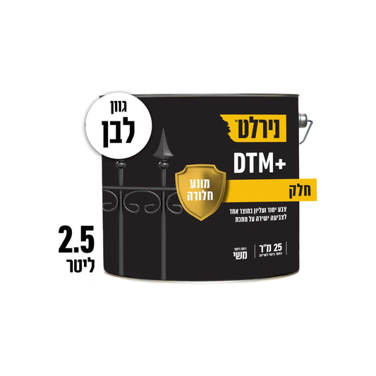 ‏צבע למתכת DTM‏ פלוס לבן ‏5‏.‏2‏ ליטר