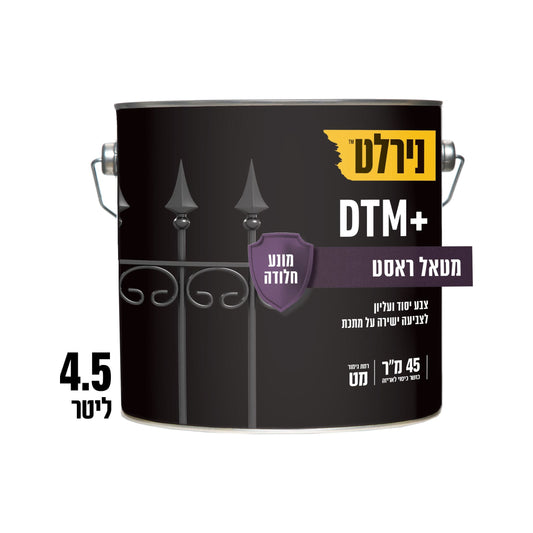 צבע למתכת DTM‏ פלוס מטל רסט ‏5‏.‏4‏  ליטר
