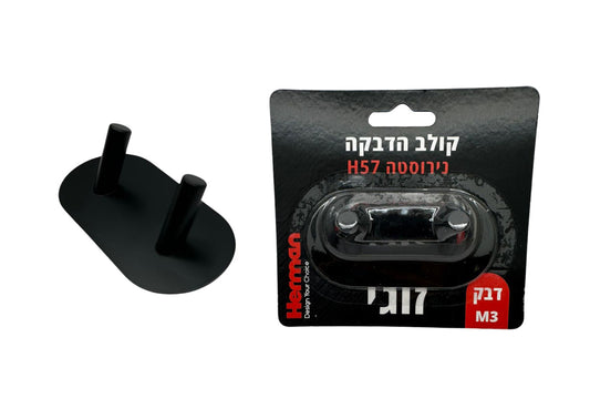 קולב הדבקה נירוסטה H57 זוגי שחור מט (בליסטר)
