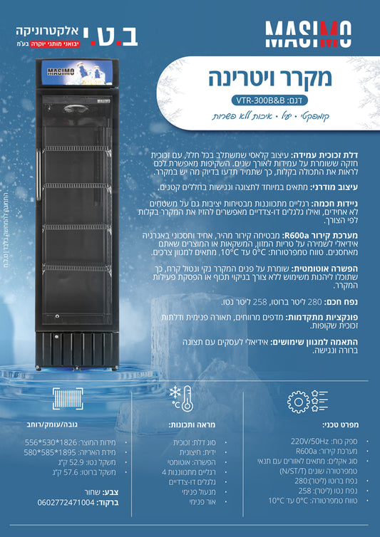 מקרר ויטרינה 280 ליטר דלת שקופה דגם VTR-300B&B של MASIMO