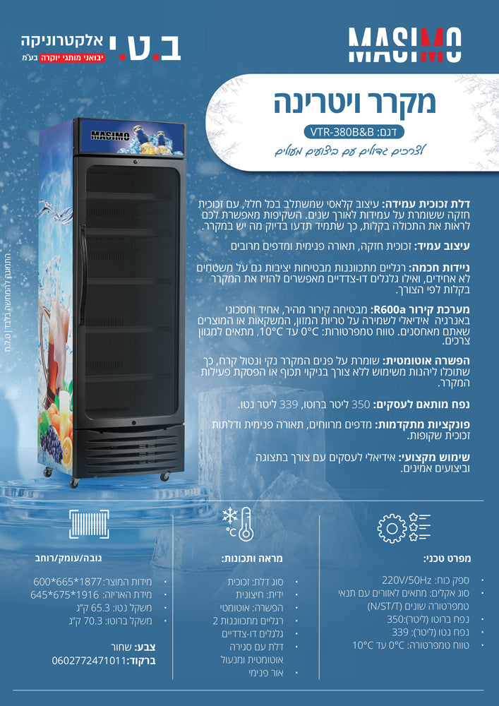 מקרר ויטרינה 350 ליטר דלת שקופה דגם VTR-380B&B של MASIMO