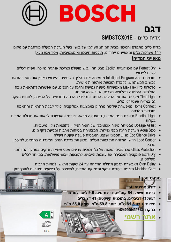 מדיח כלים לבן דגם SMD8-TCX01E תוצרת גרמניה סדרה 8 היוקרתית של BOSCH