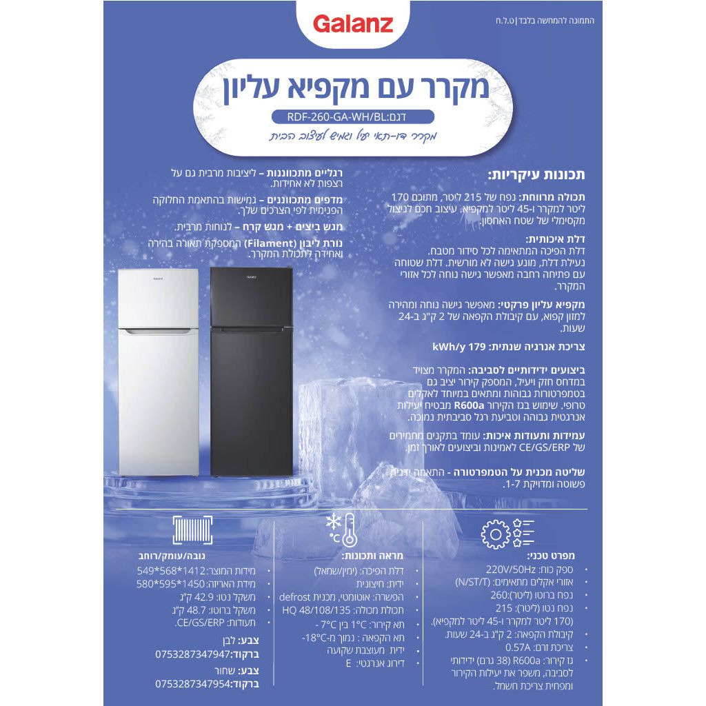 מקרר מקפיא עליון 260 ליטר לבן דגם RDF-260-GA-WH של GALANZ