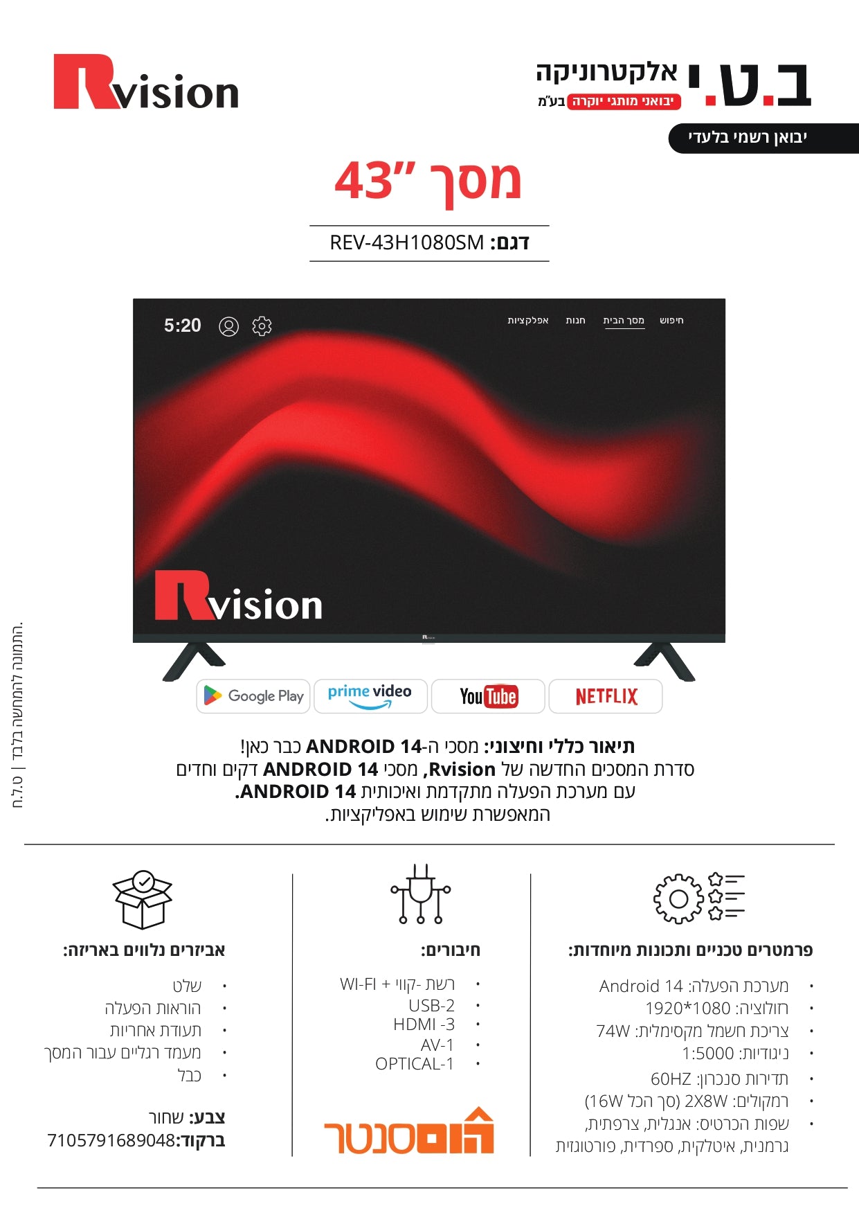 מסך טלוויזיה חכמה 43'' FHD עם Android 14 דגם REV-43H1080SM של RVISION