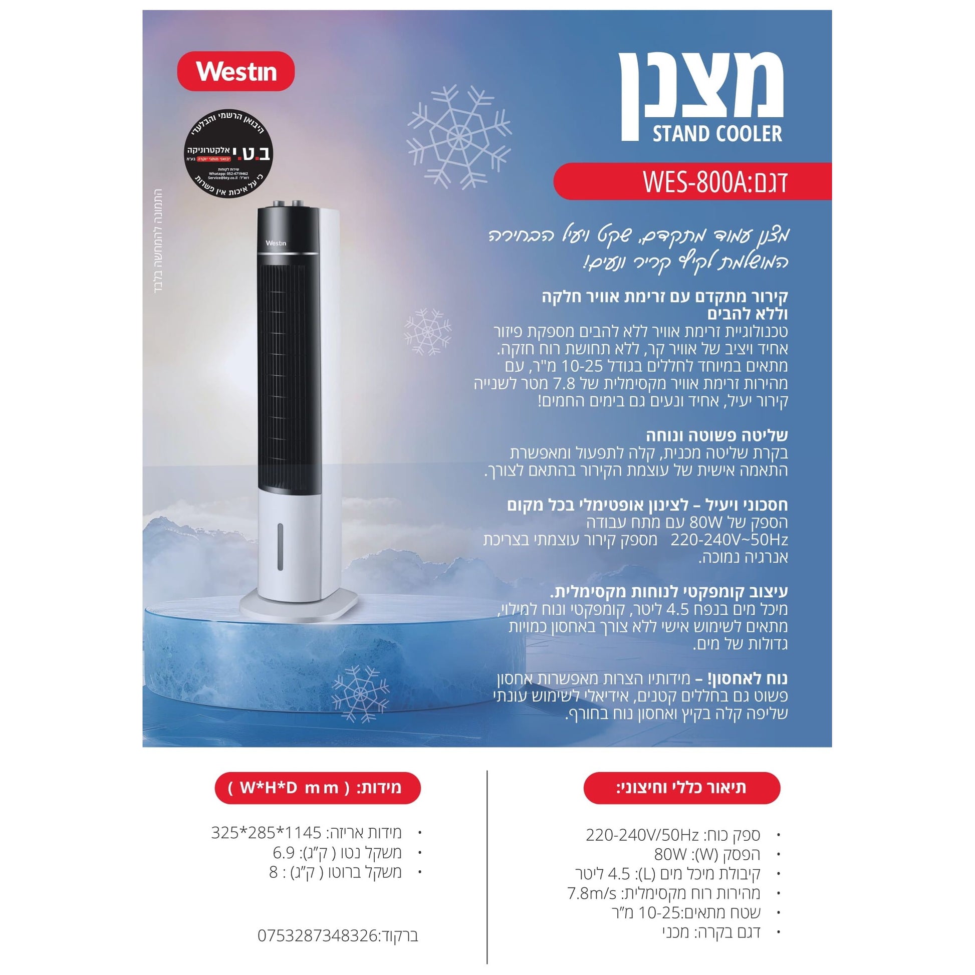 מצנן קולר עומד 4.5 ליטר 80W דגם WES-800A של WESTIN