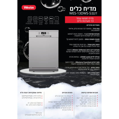 מדיח כלים עומד 60 כסוף 13 מערכות כלים דגם WES-13DWS-S של WESTIN
