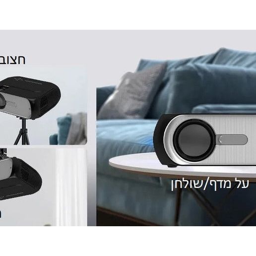 מקרן מולטימדיה אלחוטי חכם עד 200 אינץ כולל מערכת ANDROID מובנית