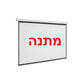 מקרן מולטימדיה בעיצוב חדשני וקומפקטי כולל מסך הקרנה ייעודי