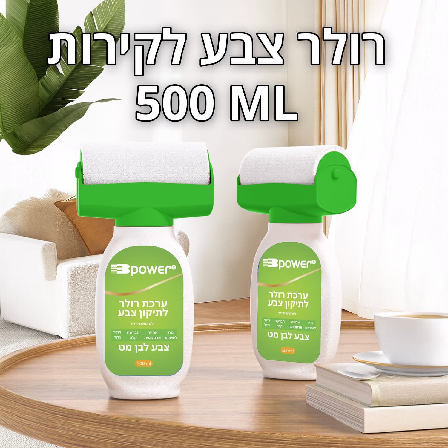 בקבוק צבע לבן עם רולר 500 מ"ל לשימוש חוזר