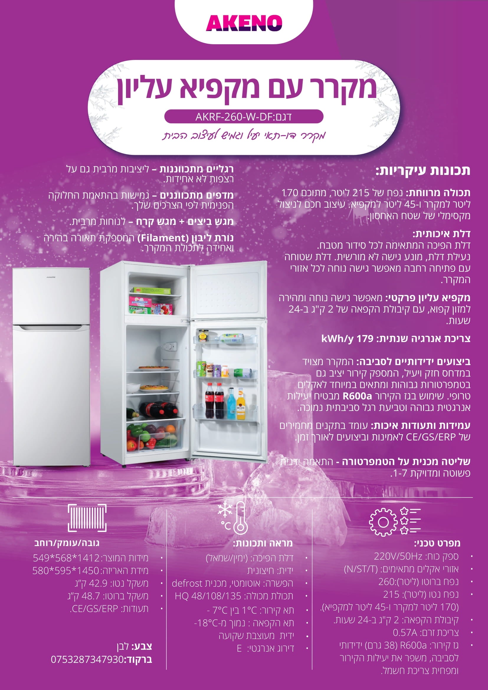 מקרר עם מקפיא עליון 215 ליטר לבן לזוגות צעירים דגם AKRF-260-W-DF של AKENO