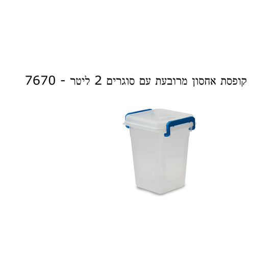 קופסת אחסון מרובעת עם סוגרים 2 ליטר