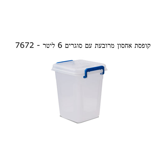 קופסת אחסון מרובעת עם סוגרים 6 ליטר