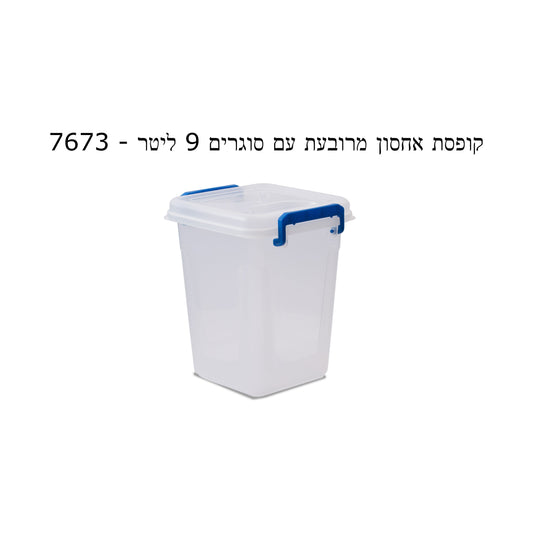 קופסת אחסון מרובעת עם סוגרים 9 ליטר