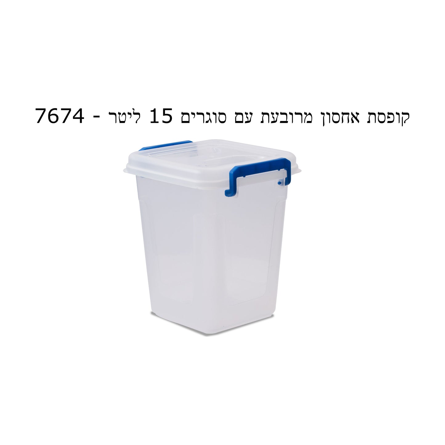 קופסת אחסון מרובעת עם סוגרים 15 ליטר
