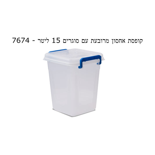 קופסת אחסון מרובעת עם סוגרים 15 ליטר
